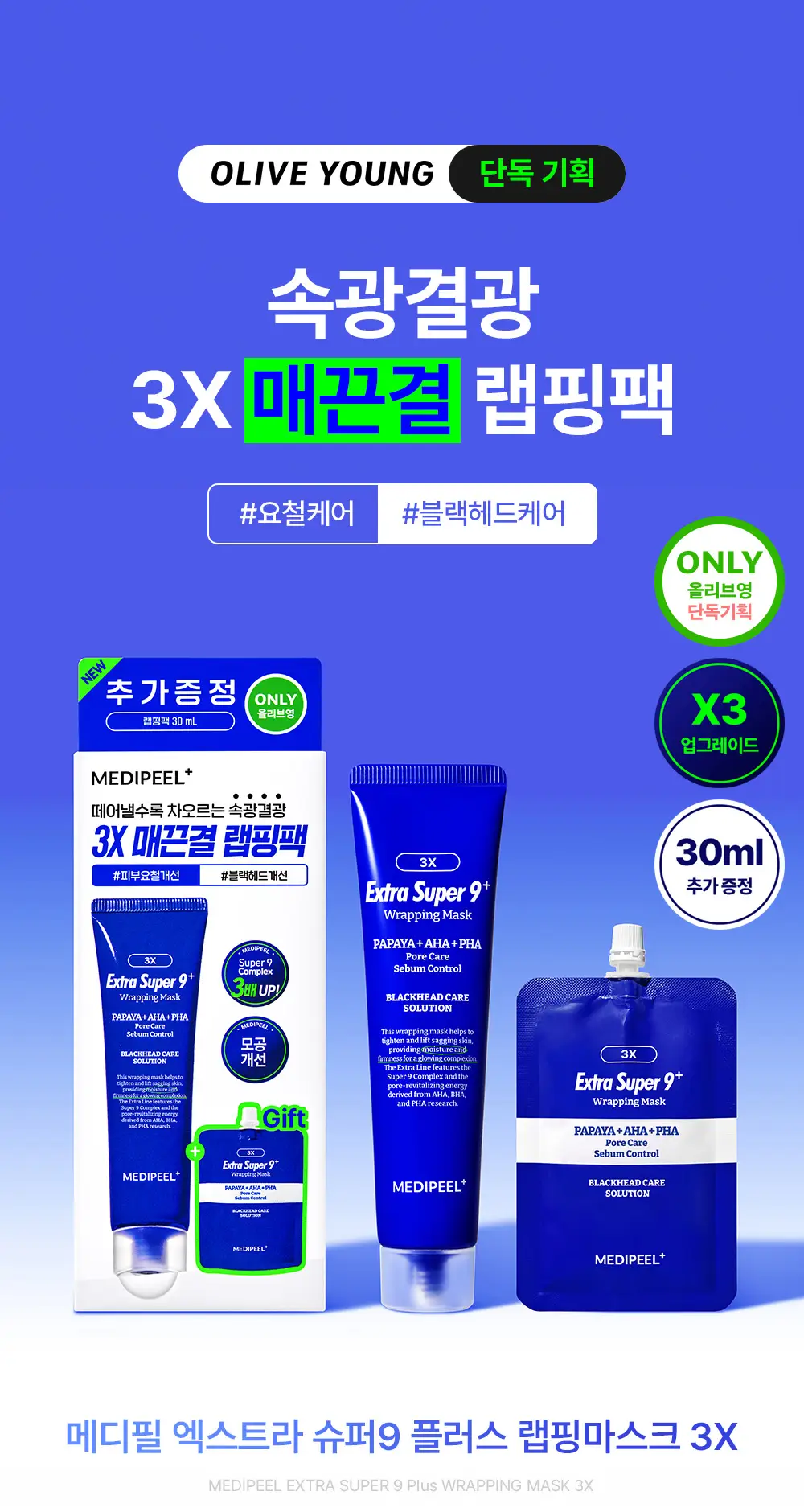 [블랙헤드케어] 메디필 엑스트라 슈퍼 9 플러스 3X 랩핑 마스크 70ml 기획(+30ml) 상세페이지 3